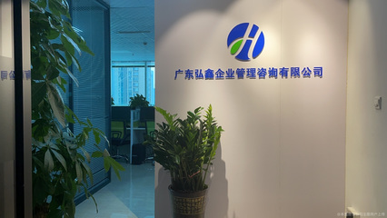 广东弘鑫企业管理咨询 专业赋能，引领企业卓越发展