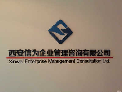 西安信为企业管理咨询 赋能企业，智赢未来